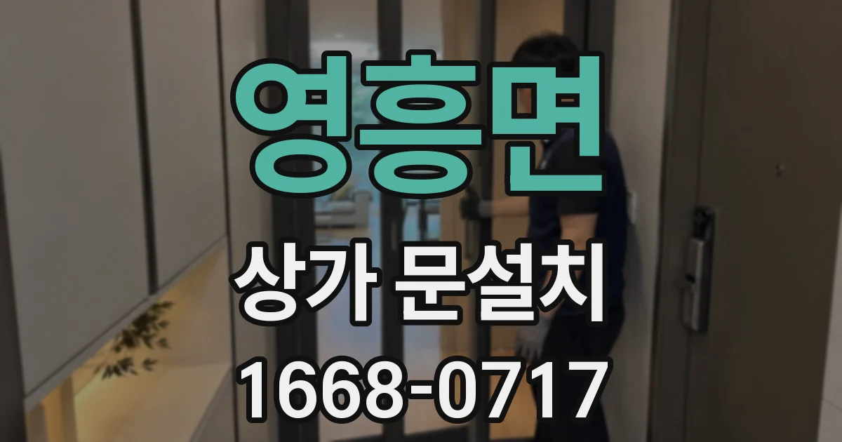 영흥면 상가 문설치