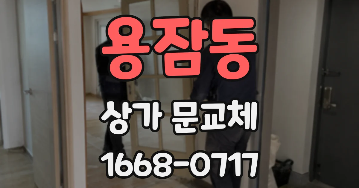 용잠동 상가 문교체