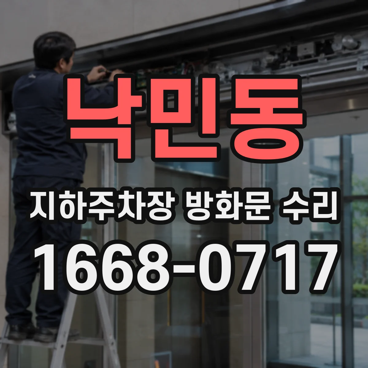 낙민동 지하주차장 방화문 수리