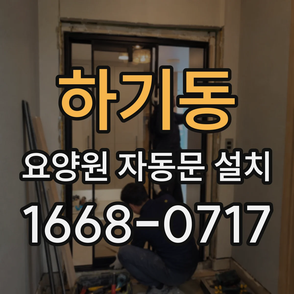 하기동 요양원 자동문 설치