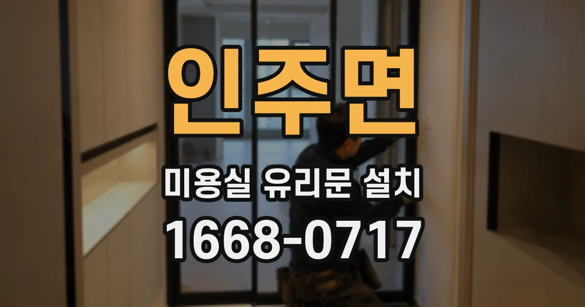 인주면 미용실 유리문 설치