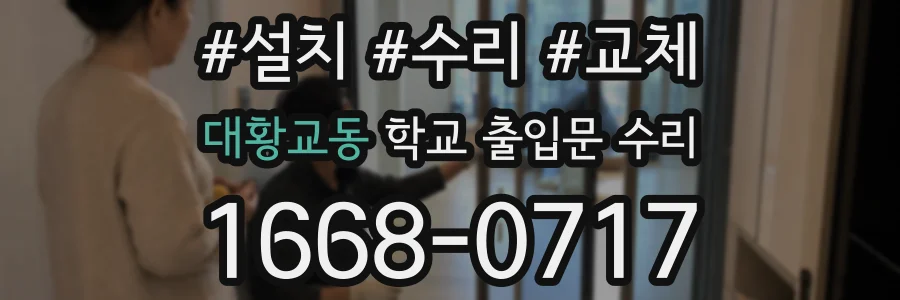 대황교동 학교 출입문 수리