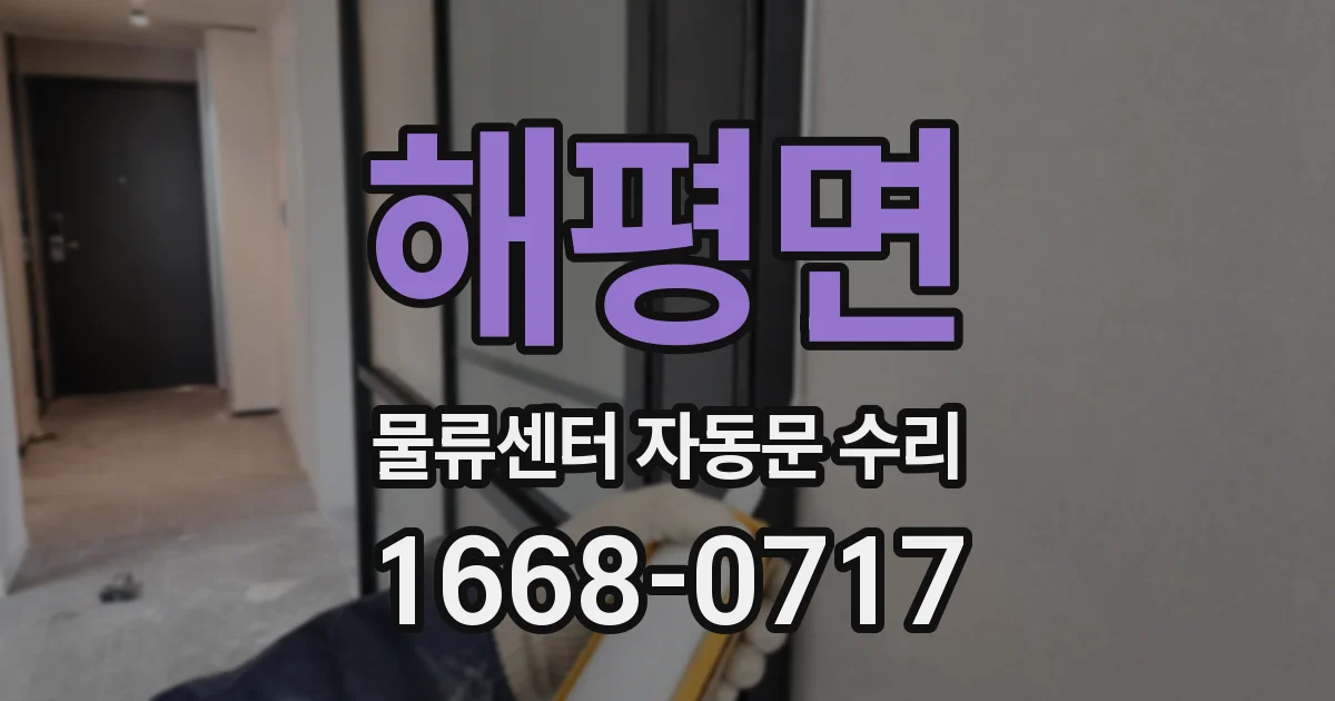 해평면 물류센터 자동문 수리