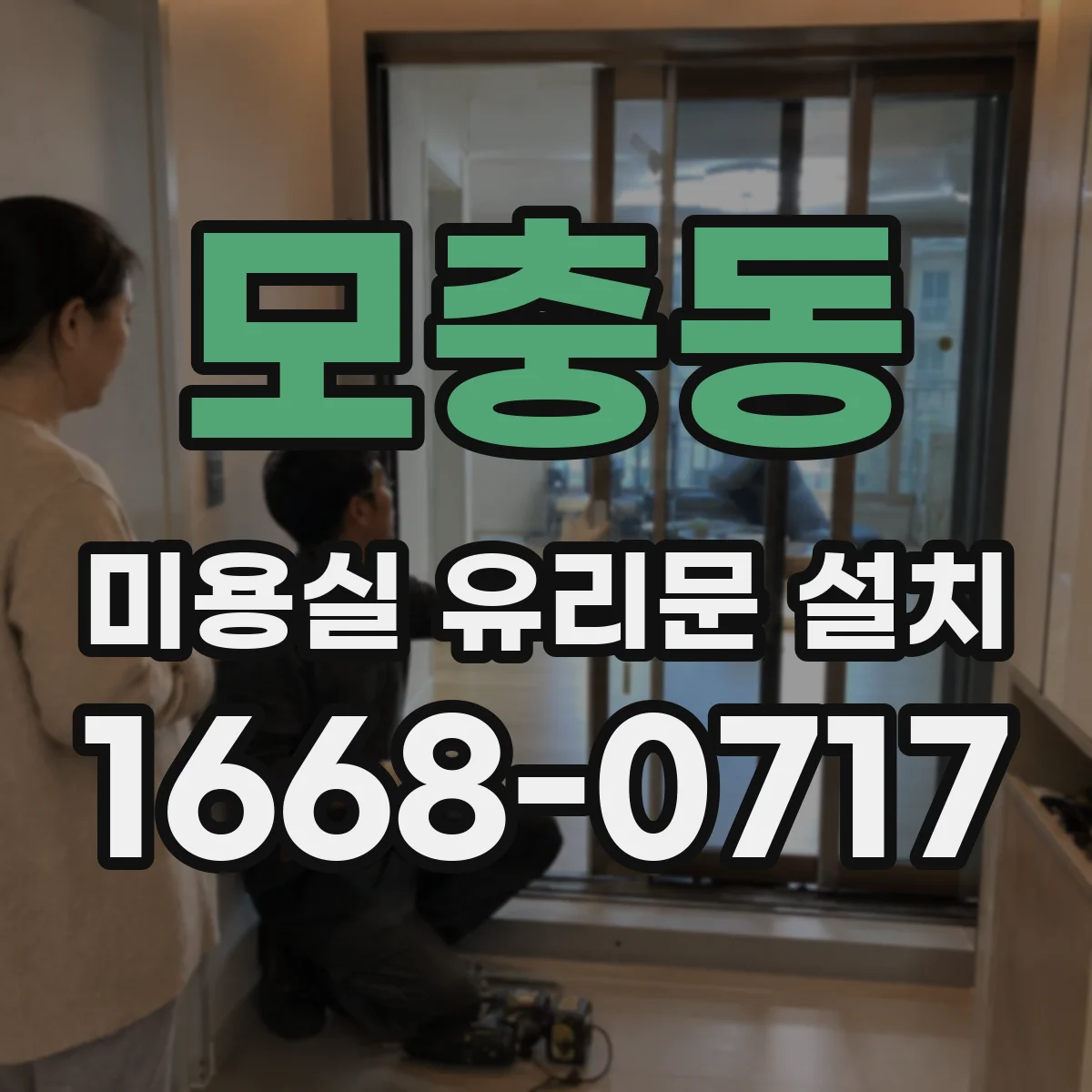 모충동 미용실 유리문 설치
