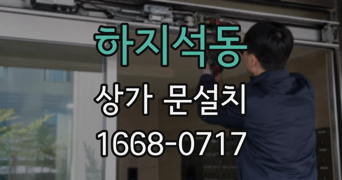 하지석동 상가 문설치