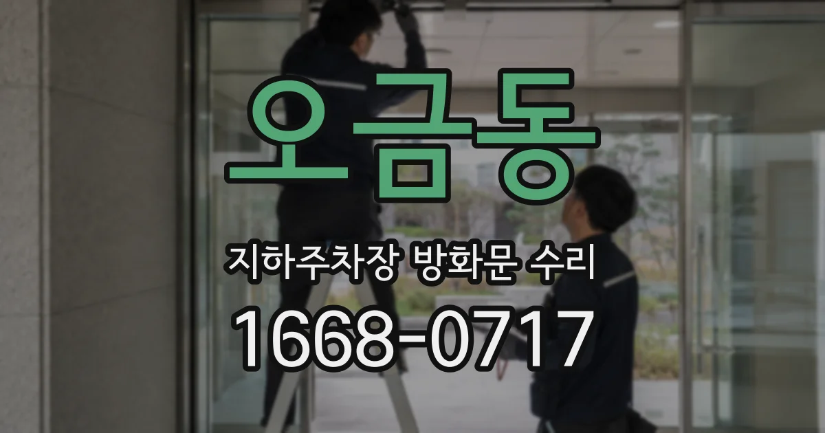 오금동 지하주차장 방화문 수리