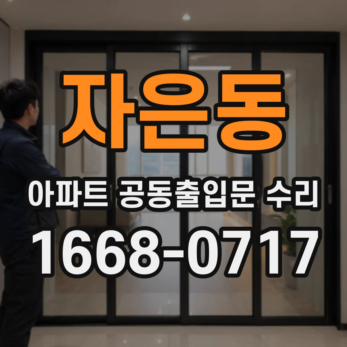 자은동 아파트 공동출입문 수리
