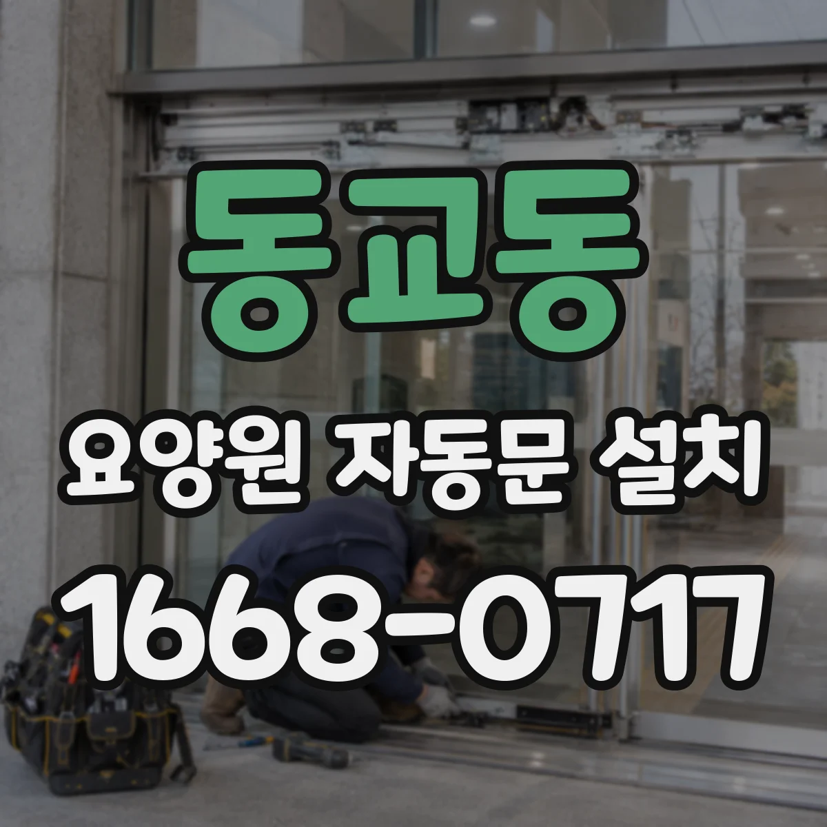 동교동 요양원 자동문 설치