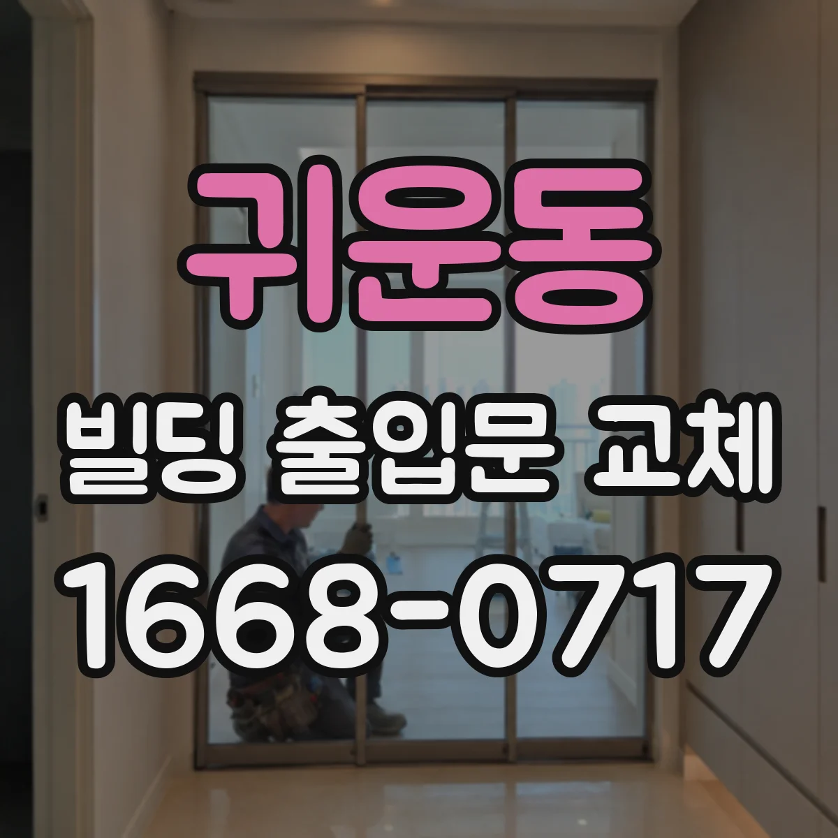 귀운동 빌딩 출입문 교체
