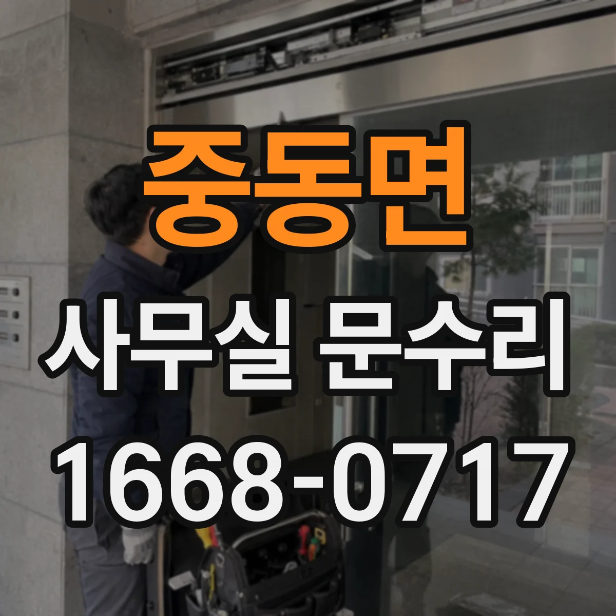 중동면 사무실 문수리