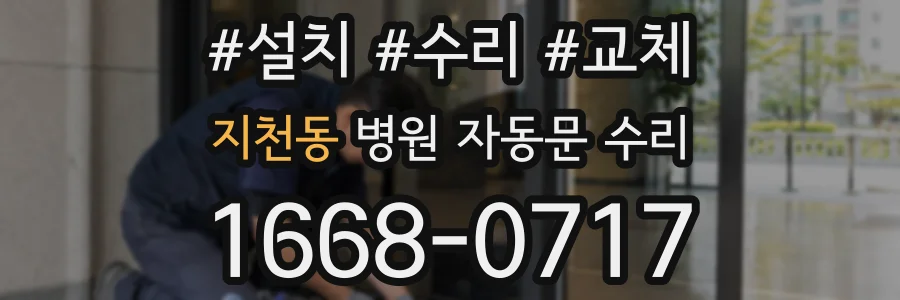 지천동 병원 자동문 수리