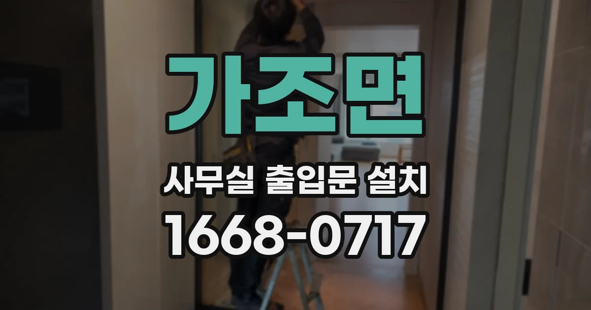 가조면 사무실 출입문 설치