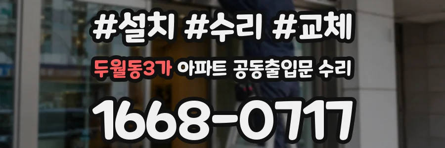 두월동3가 아파트 공동출입문 수리