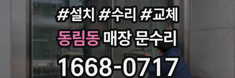동림동 매장 문수리