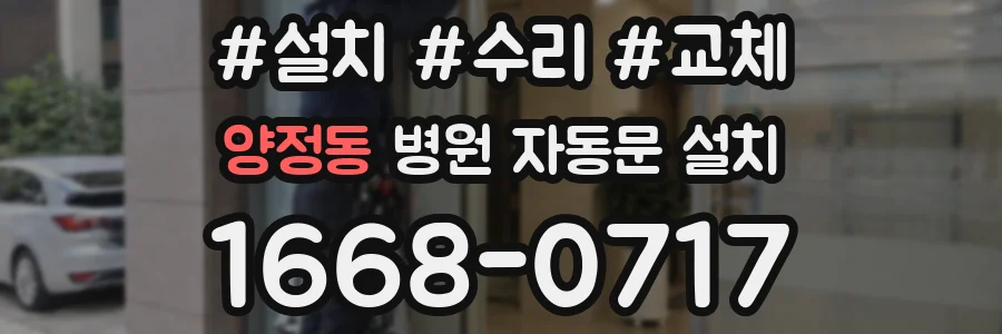 양정동 병원 자동문 설치