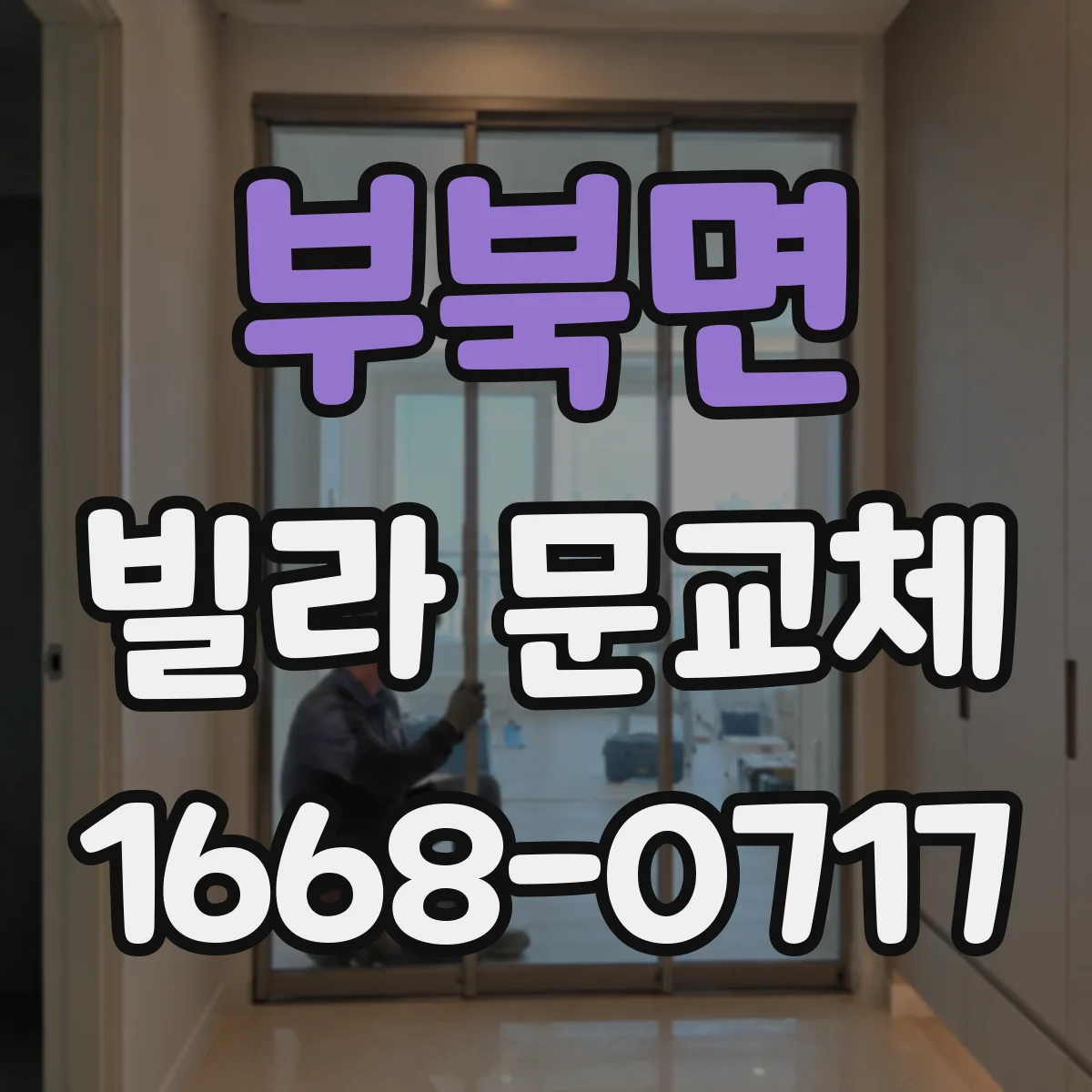 부북면 빌라 문교체