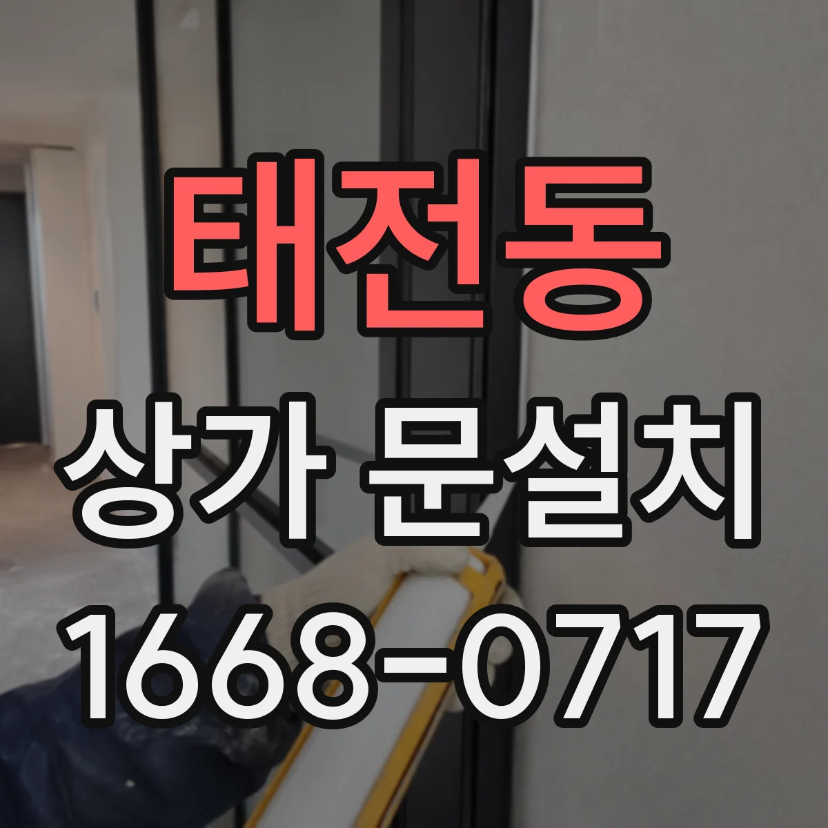 태전동 상가 문설치