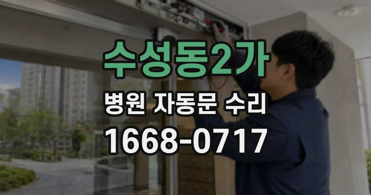수성동2가 병원 자동문 수리