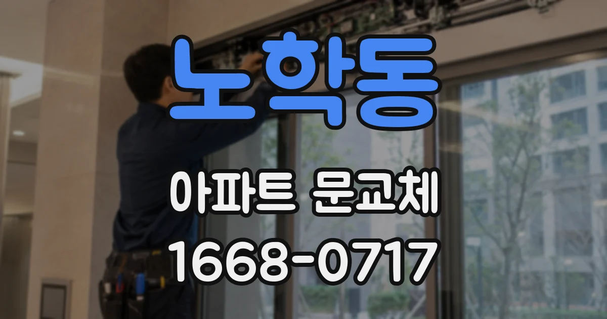 노학동 아파트 문교체