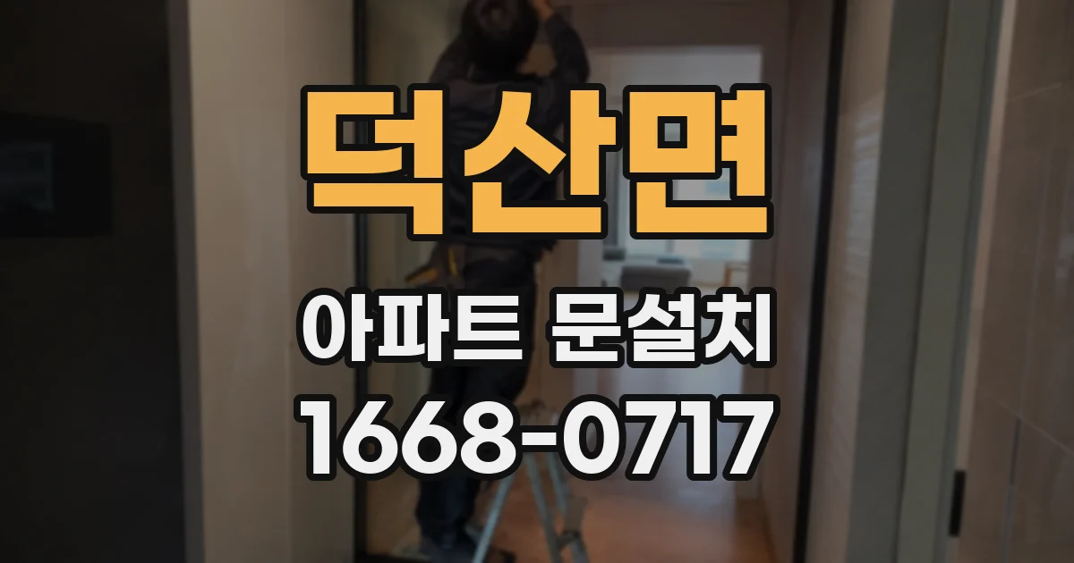 덕산면 아파트 문설치