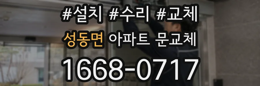 성동면 아파트 문교체