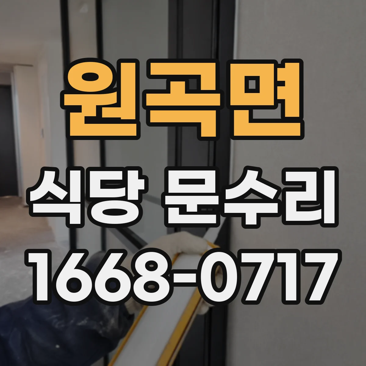 원곡면 식당 문수리