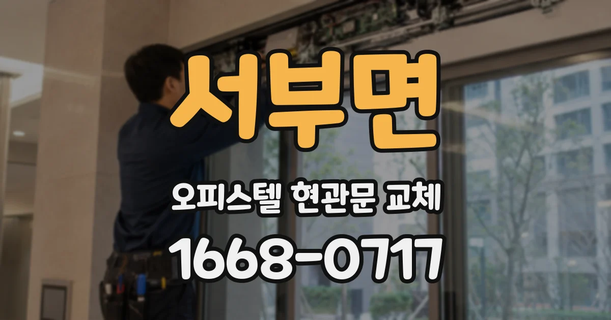 서부면 오피스텔 현관문 교체