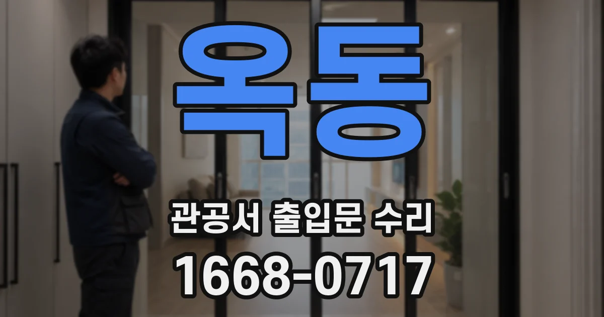 옥동 관공서 출입문 수리