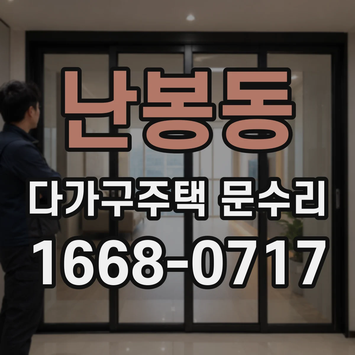 난봉동 다가구주택 문수리