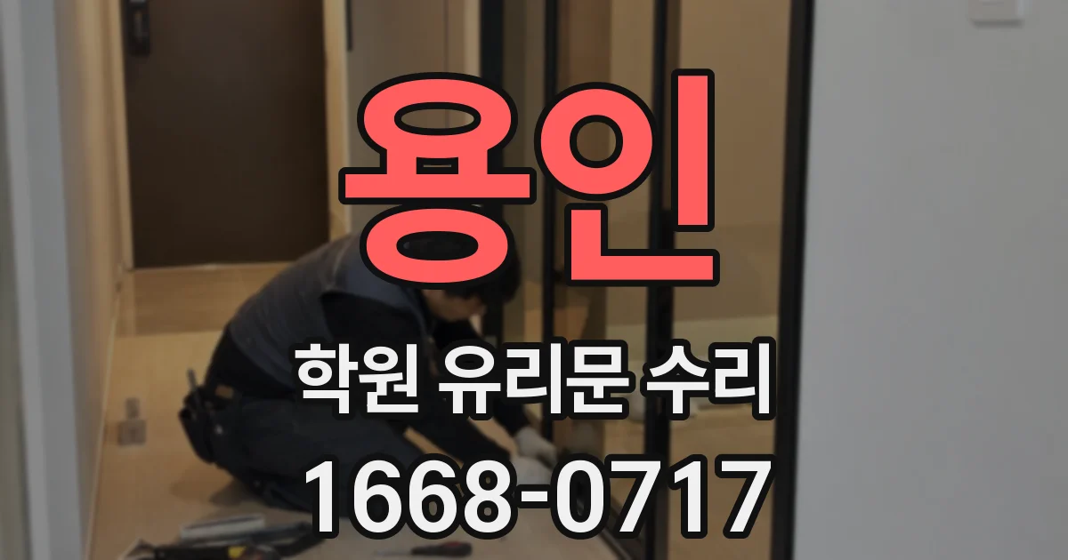 용인 학원 유리문 수리
