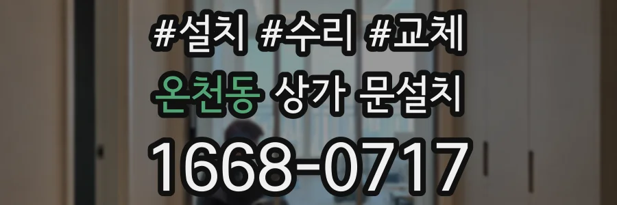 온천동 상가 문설치