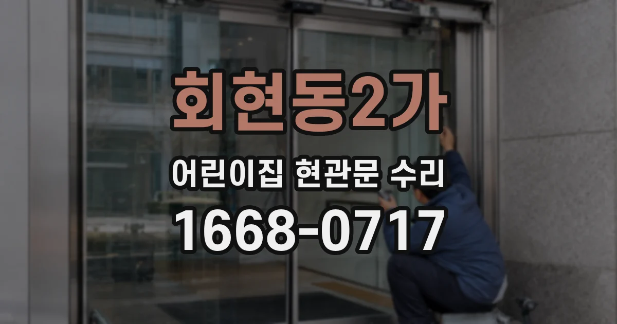 회현동2가 어린이집 현관문 수리