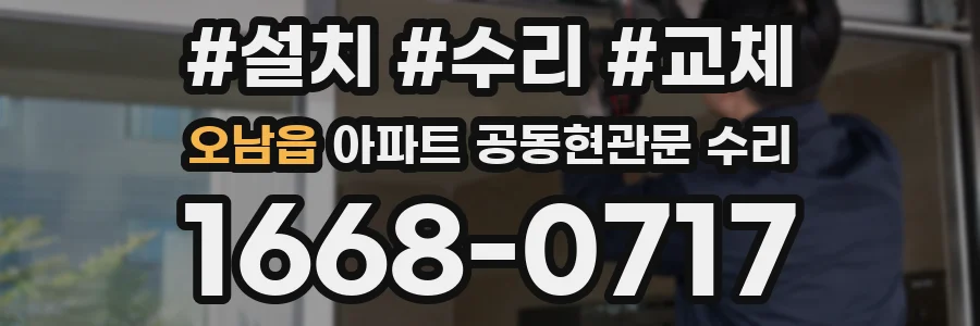 오남읍 아파트 공동현관문 수리