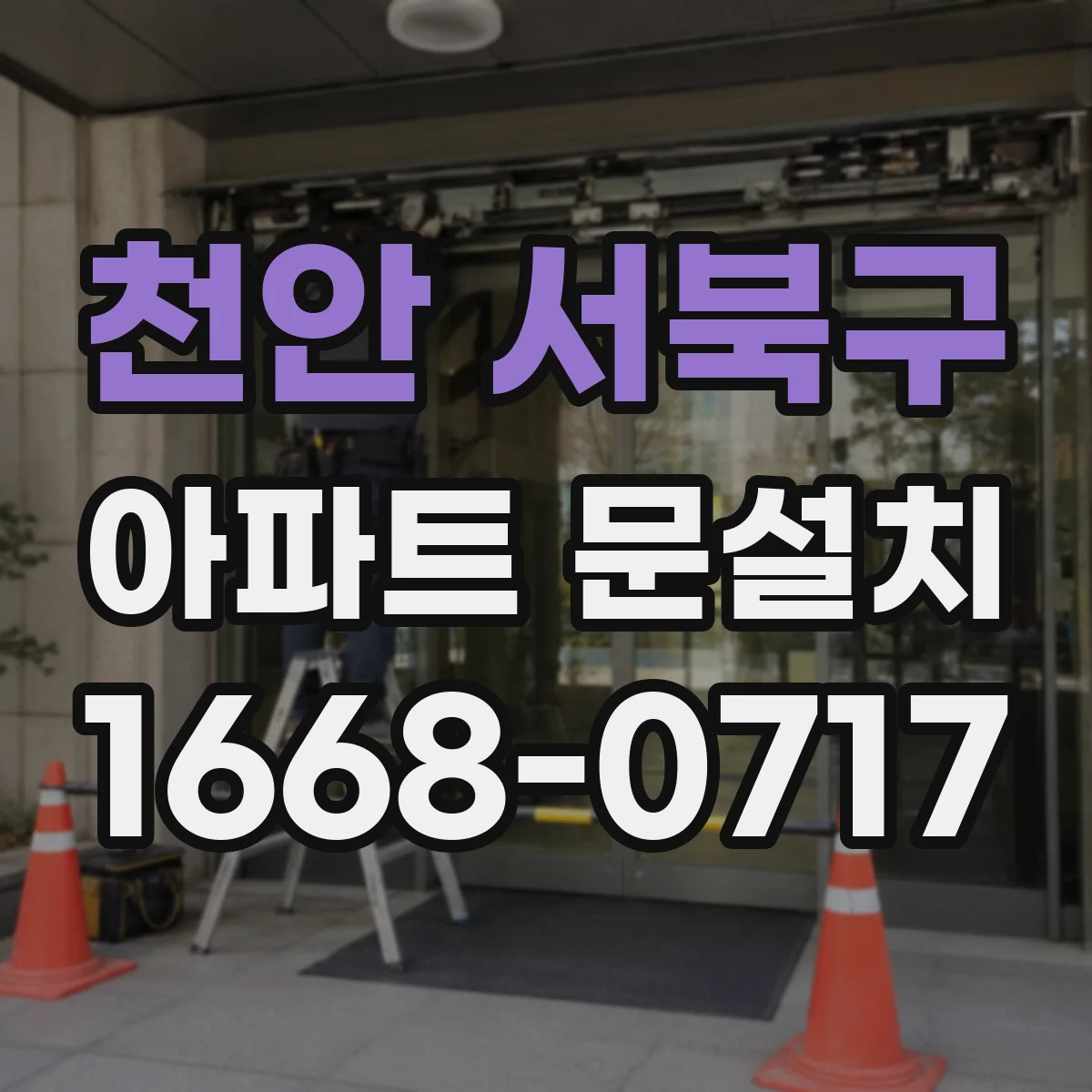 천안 서북구 아파트 문설치