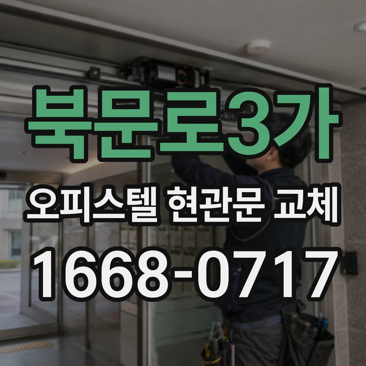 북문로3가 오피스텔 현관문 교체