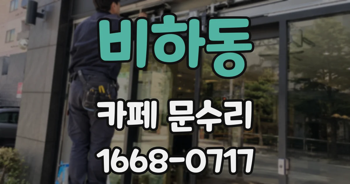 비하동 카페 문수리