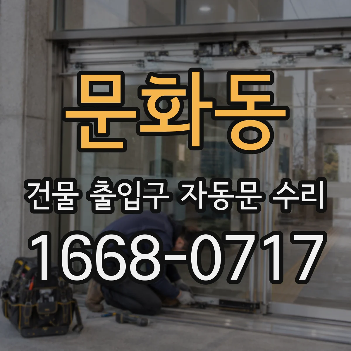 문화동 건물 출입구 자동문 수리