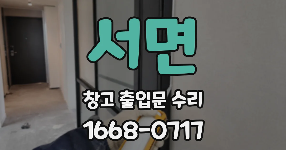 서면 창고 출입문 수리