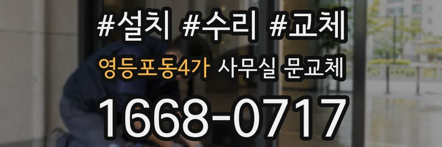 영등포동4가 사무실 문교체