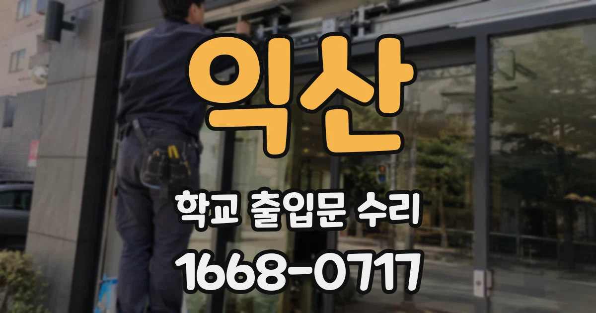 익산 학교 출입문 수리