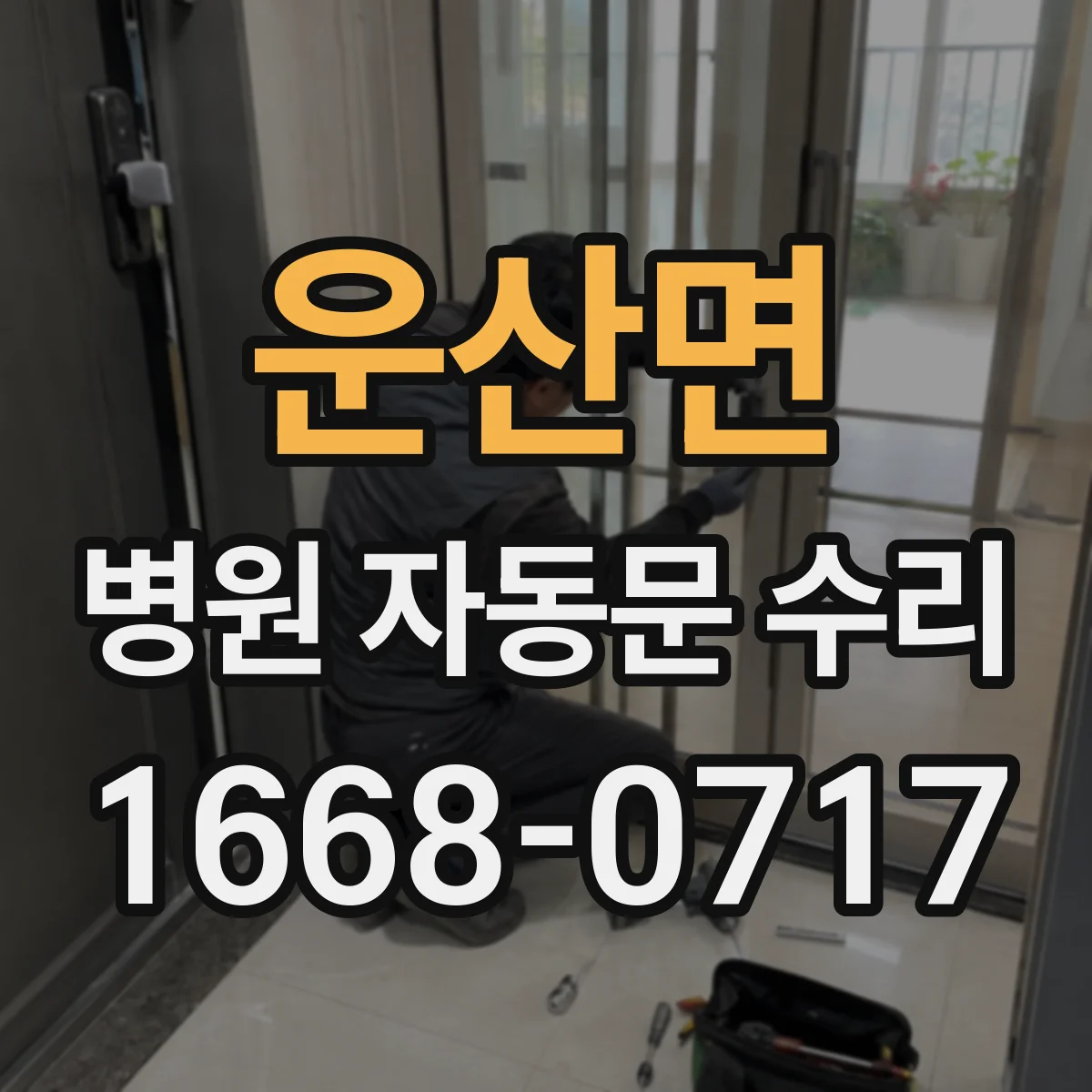 운산면 병원 자동문 수리
