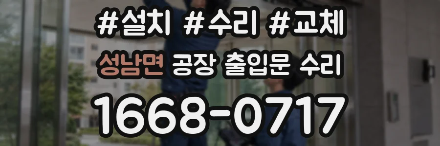 성남면 공장 출입문 수리