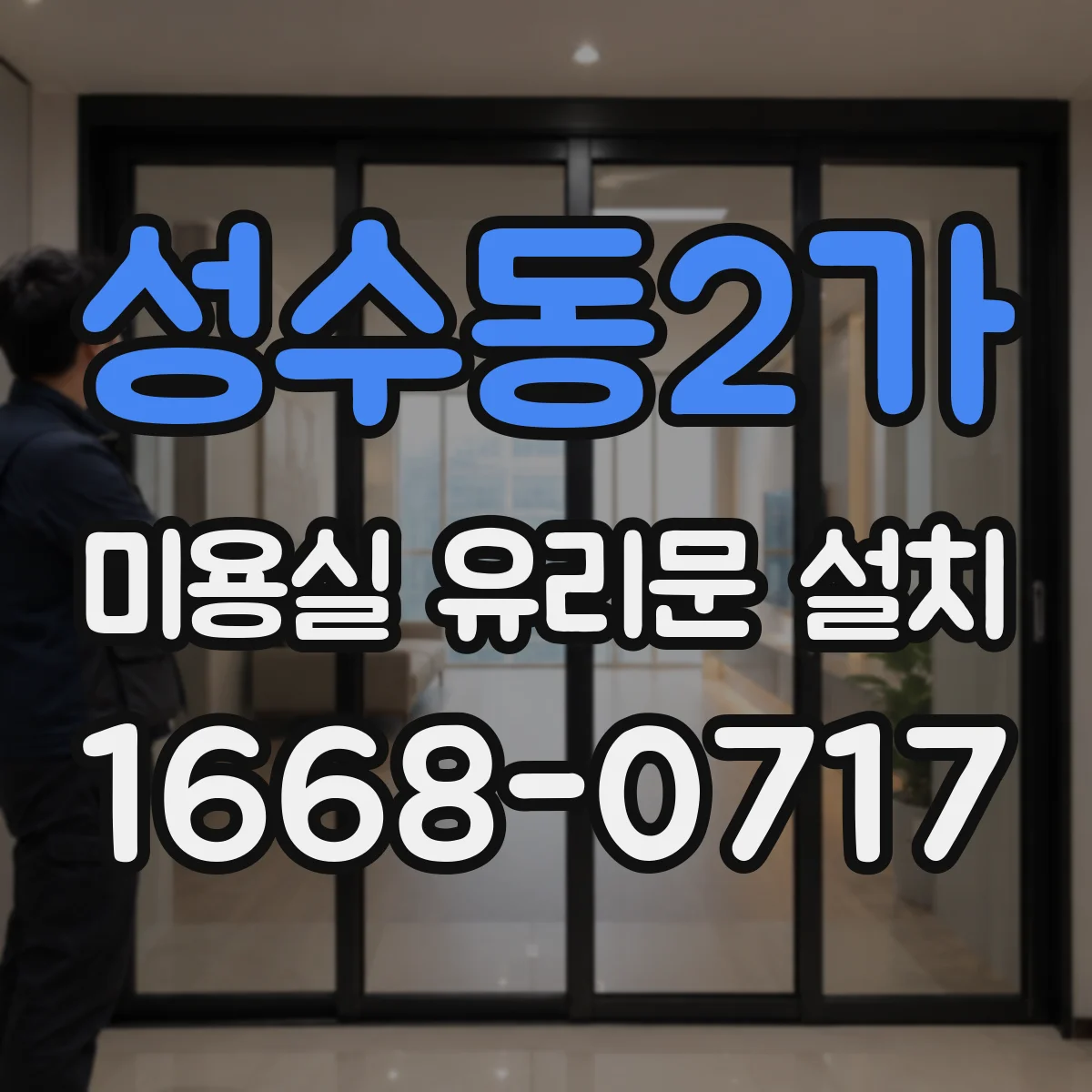 성수동2가 미용실 유리문 설치
