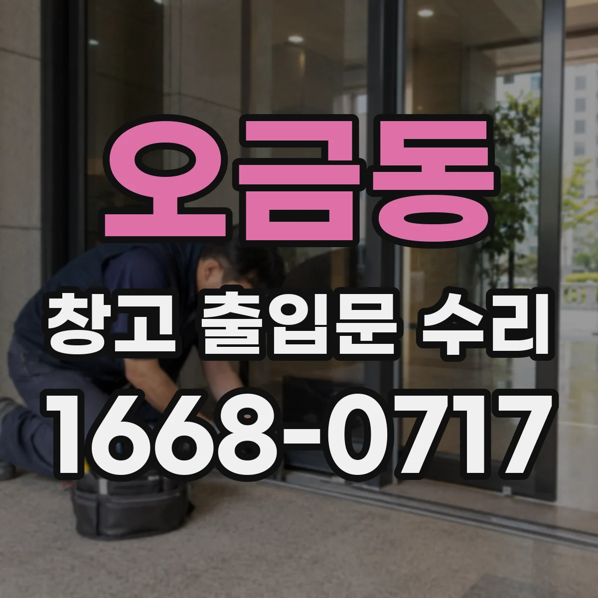 오금동 창고 출입문 수리