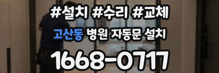 고산동 병원 자동문 설치