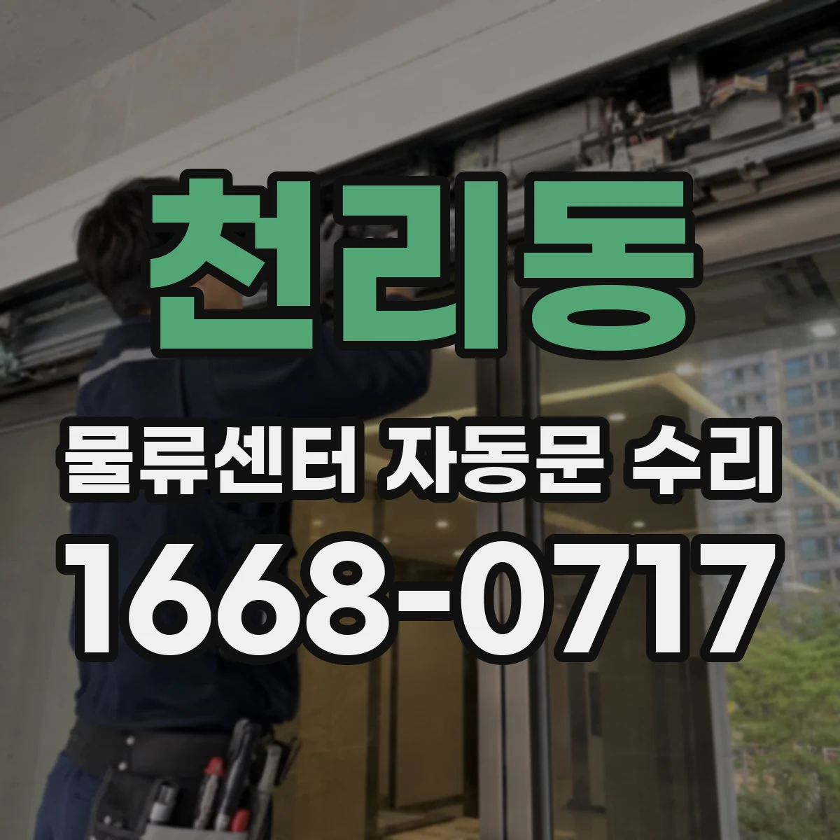 천리동 물류센터 자동문 수리