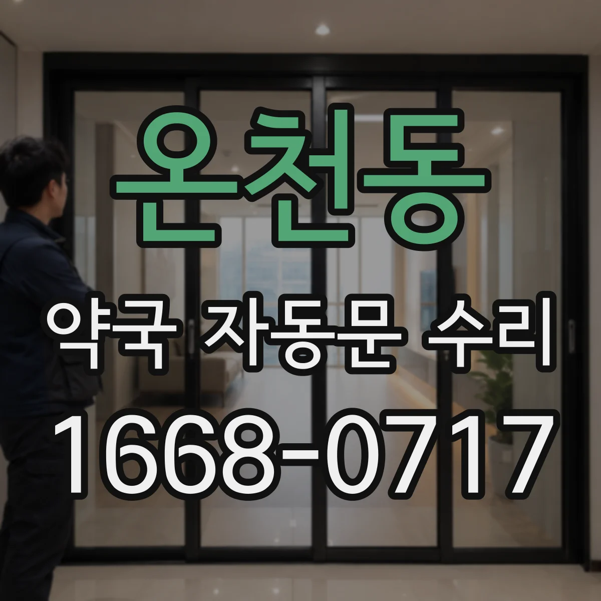 온천동 약국 자동문 수리