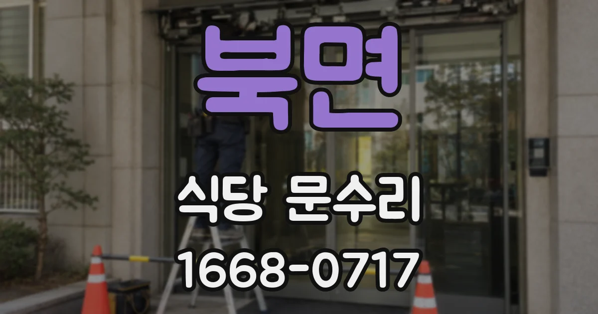 북면 식당 문수리
