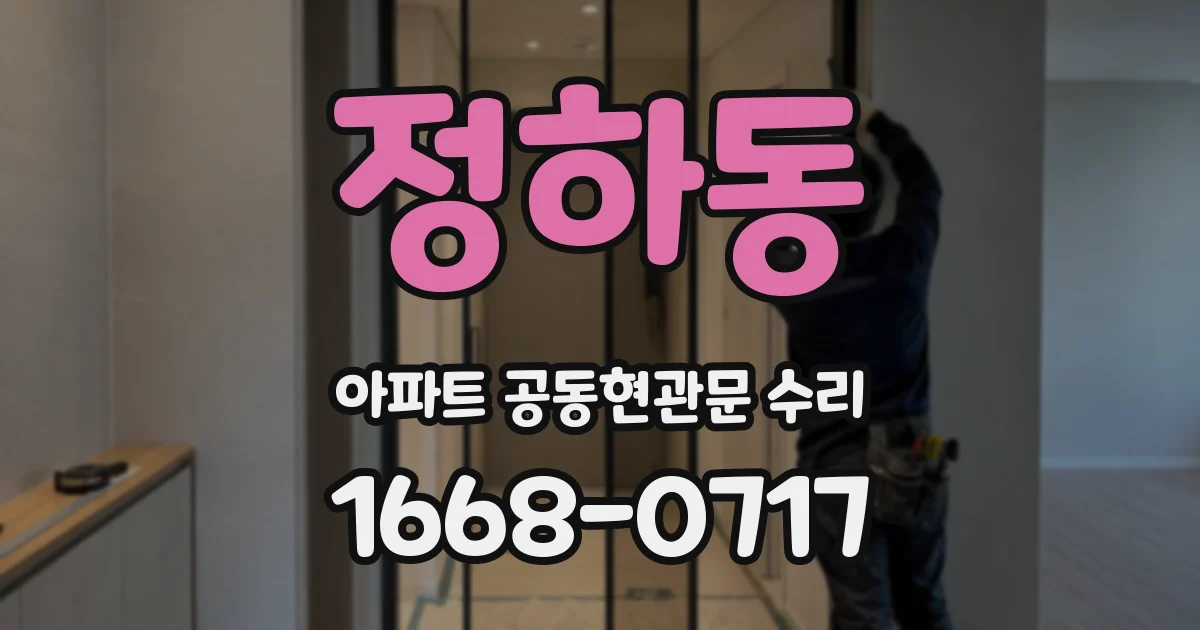 정하동 아파트 공동현관문 수리
