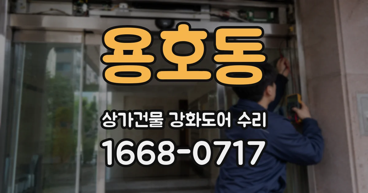 용호동 상가건물 강화도어 수리